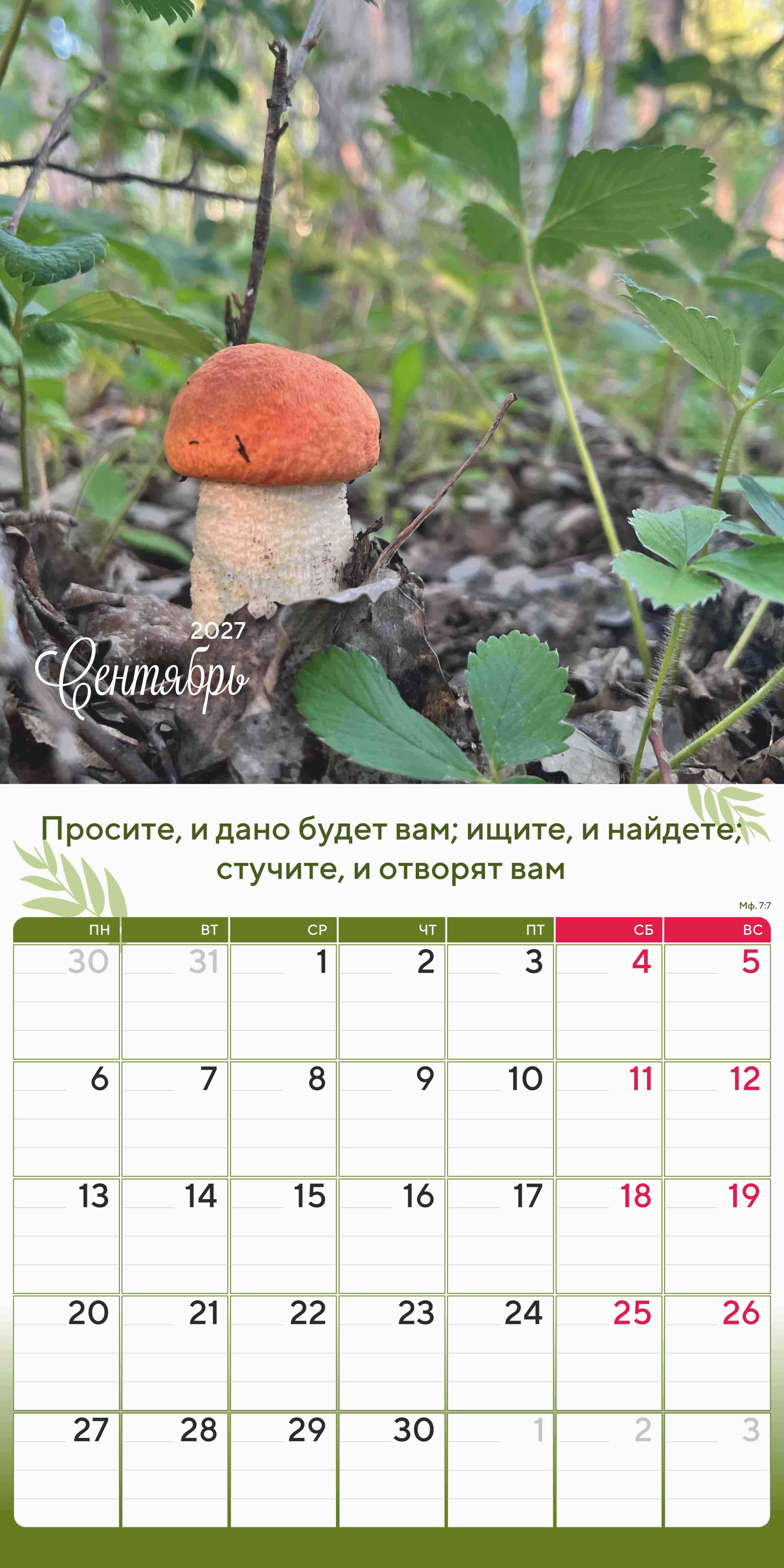 Календарь перекидной на скобе "Природа славит Творца"  на 29*29 см на 2027 (планер) на 12 листах