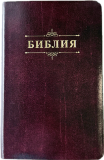 Библия 055 код 25055-34 дизайн "Библия с вензелем", кожаный переплет, цвет коричневый с оттенком бордо с прожилками, средний формат, 143*220 мм