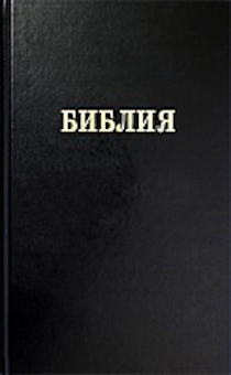 Библия (текст юбилейного издания, 073) большой формат, хороший шрифт, размер 16*23 см, закладка