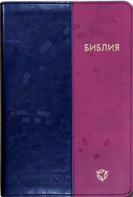Библия. Современный русский перевод 065, цвет: темно-синяя/малина, код 1323,  с закладкой, кожаный переплет