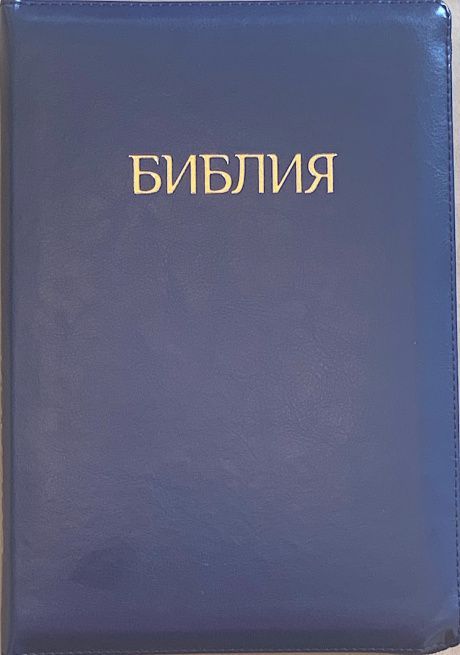 БИБЛИЯ 077zti формат, переплет из искусственной кожи на молнии с индексами, надпись золотом "Библия", цвет темно-синий металлик, большой формат, 180*260 мм, цветные карты, крупный шрифт