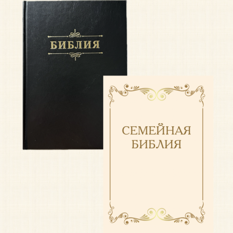 Библия 076 код 25076-4,  "Семейная библия", твердый переплет,  цвет черный, размер 170x240 мм