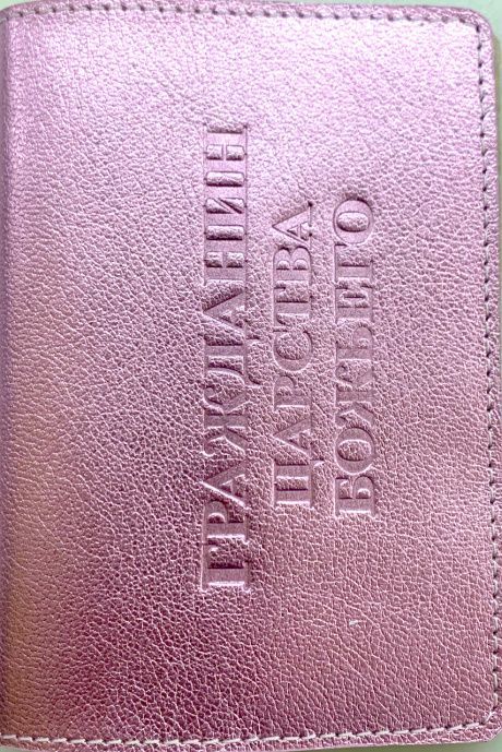 Обложка для паспорта (натуральная цветная кожа) , "Гражданин Царства Божьего" термопечать, цвет серебристый металлик с розовым отливом