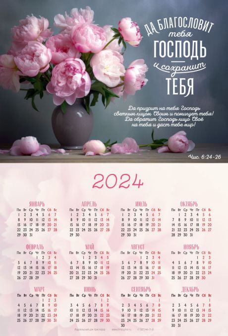 Календарь листовой, формат А4 на 2024 год  "Да благословит тебя Господь и сохранит тебя!" Числа 6:24-26