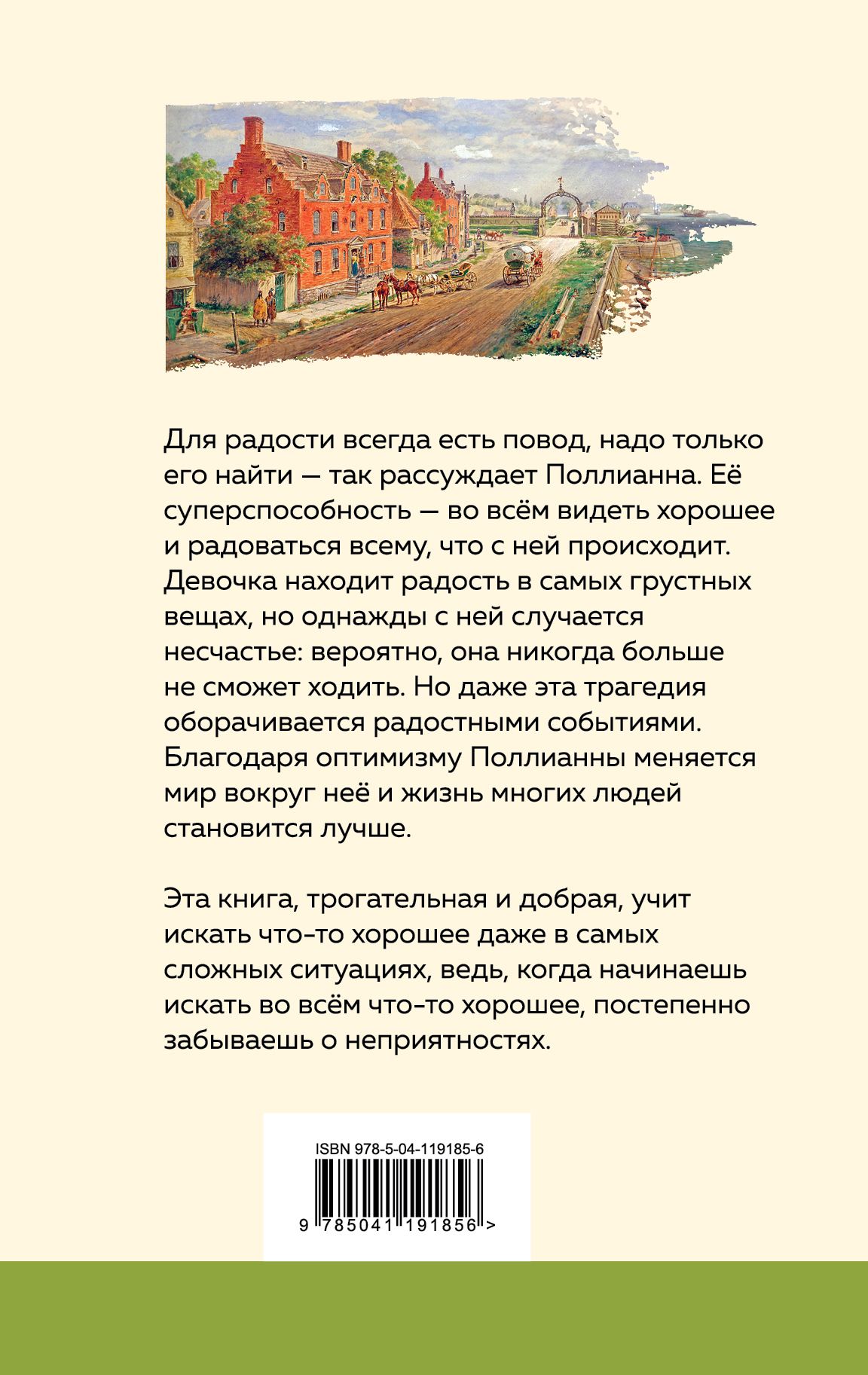 Поллианна (крупный шрифт, перевод Батищева М. Ю.)