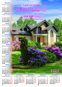 Календарь листовой, формат А3 на 2026 год "Боже, Благослови того, кто входит в этот дом. Защити и сохрани того, кто выходит из этого дома. И дай мир тому, кто в нем остается"