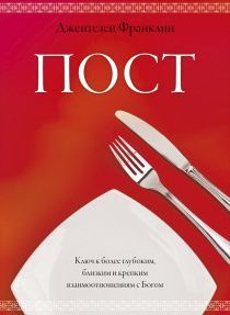 Пост. Ключ к более глубоким, близким и крепким взаимоотношениям с Богом.