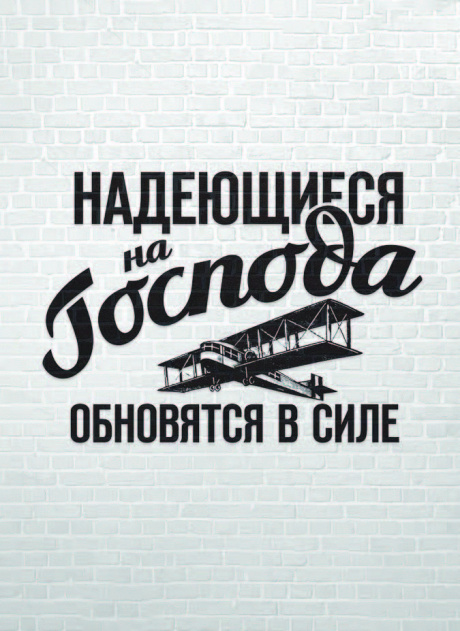 Открытка средняя - Надеющиеся на Господа обновятся в силе