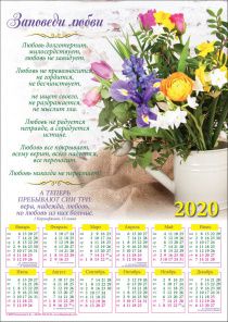 Календарь листовой, формат А3 на 2020 год  "Заповеди любви"