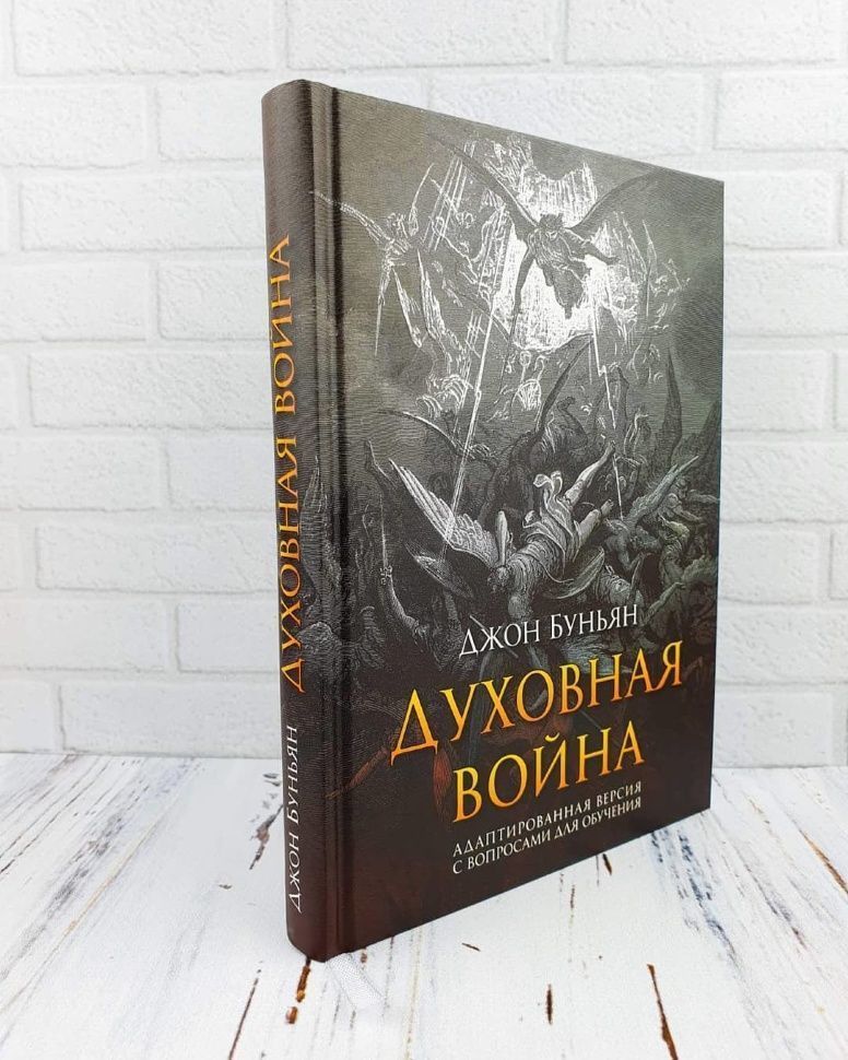  Дисконт. Небольшой прокол обложки с задней стороны снизу по центру. Духовная война. Адаптированная версия с вопросами для обучения Тереза Саттлс. Твердый переплет с закладкой