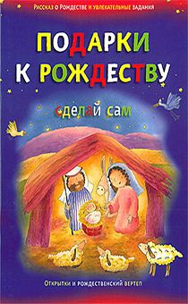 Подарки к Рождеству сделай сам