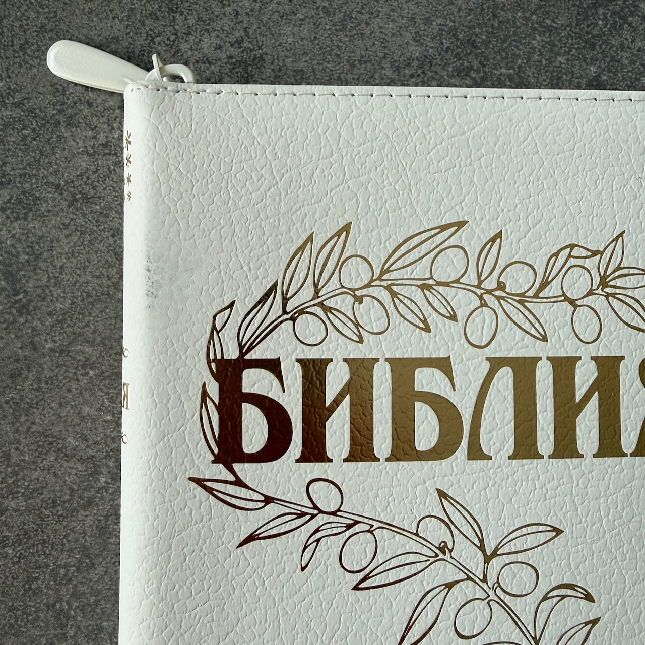 Дисконт №2 маленькая серые точке на торце сверху. Библия Геце 057z, код 25057-22,  цвет белый пятнистый, кожаный переплет на молнии, золотой обрез, две закладки, цветные карты, приложение Библейский спутник, размер 145*220 мм