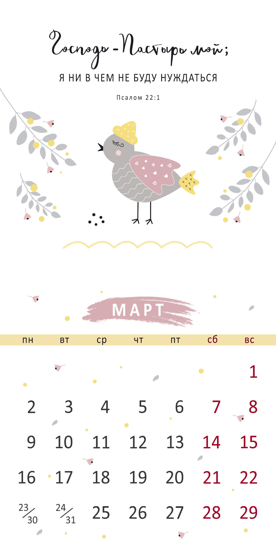 Календарь перекидной на скрепке на 14 страницах на 2026 год 30*30 см (большой) "Золотые стихи Библии"