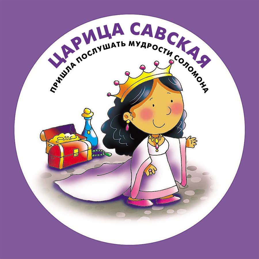 Библейское мемо для самых маленьких (для детей 3+)