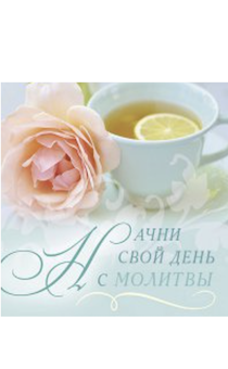 Магнит пластиковый 65*65 Начни свой день с молитвы