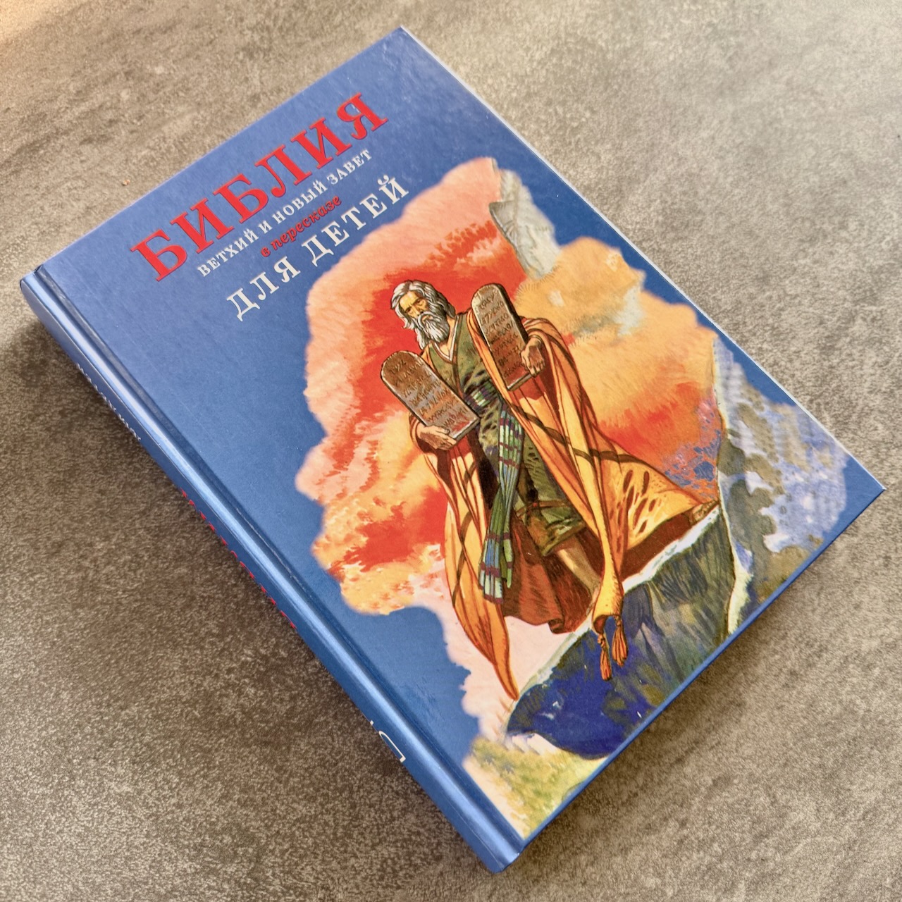 Библия в пересказе для детей. Ветхий Завет в пересказе о. Сергия Овсянникова,  Новый Завет в пересказе Юрия Табака