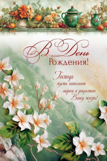 Открытка  средняя поздравительная "В день рождения! Господь пусть наполнит миром и радостью вашу жизнь " 191110