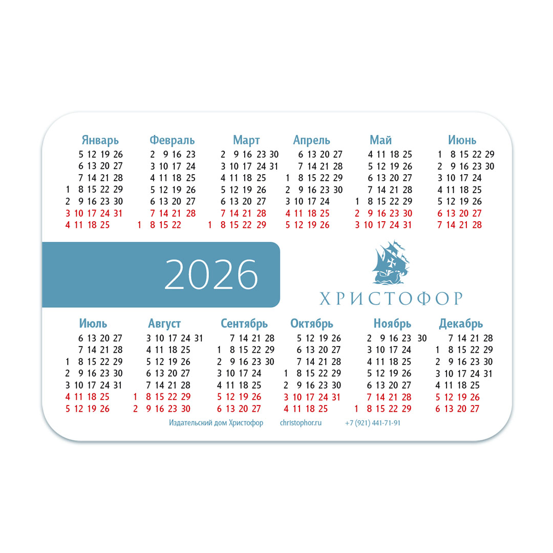 Календарь карманный на 2026 год "Горы сдвинутся и холмы поколеблются, - а милость Моя не отступит от тебя, и завет мира Моего не поколеблется, говорит милующий тебя Господь" Ис 54:10