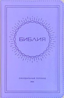 Библия 048 zti  код B14 дизайн "Солнце", кожаный переплет на молнии с индексами, цвет светло-фиолетовый, формат 125*190 мм, серебряный обрез, синодальный перевод, шрифт 10-11 кегель