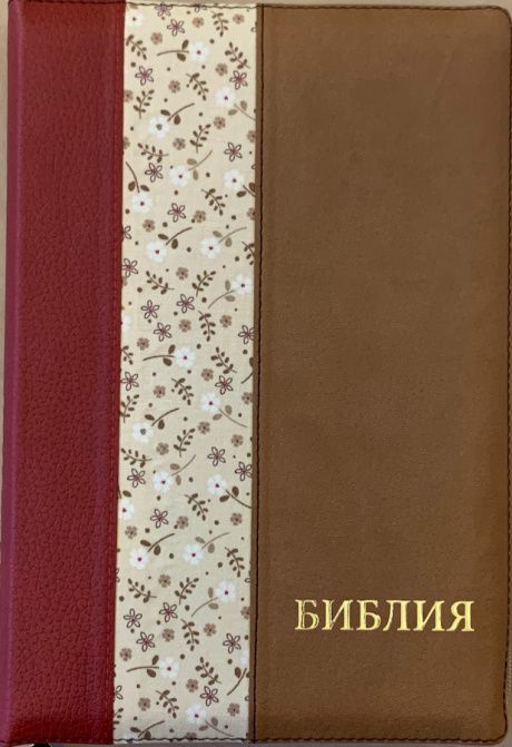 Библия 077DTzti формат, переплет из искусственной кожи на молнии с индексами, надпись золотом "Библия", цвет шоколад/ светло-коричневый с тканевой вставкой из цветов, большой формат, 180*260 мм, цветные карты, крупный шрифт