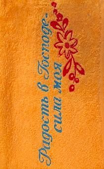 Полотенце махровое "Радость в Господе - сила моя", рисунок цветок, цвет персик, размер 50 на 90 см, хорошо впитывает