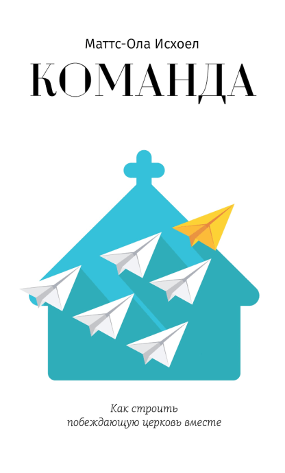 Команда. Как строить побеждающую церковь вместе.