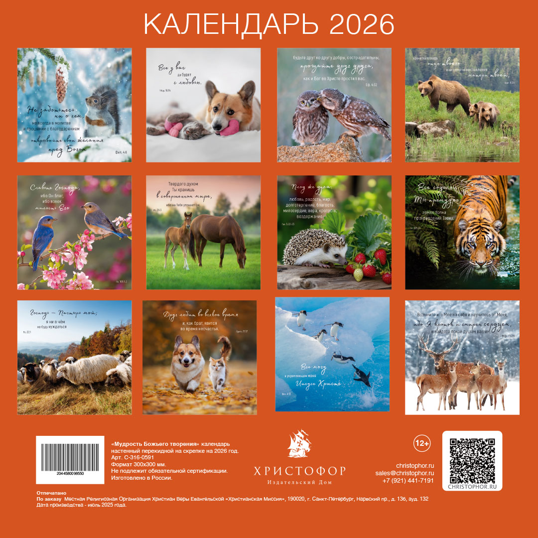 Календарь перекидной на скрепке на 14 страницах на 2026 год 30*30 см (большой) "Мудрость Божьего творения"