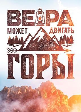 Открытка средняя - Вера может двигать горы