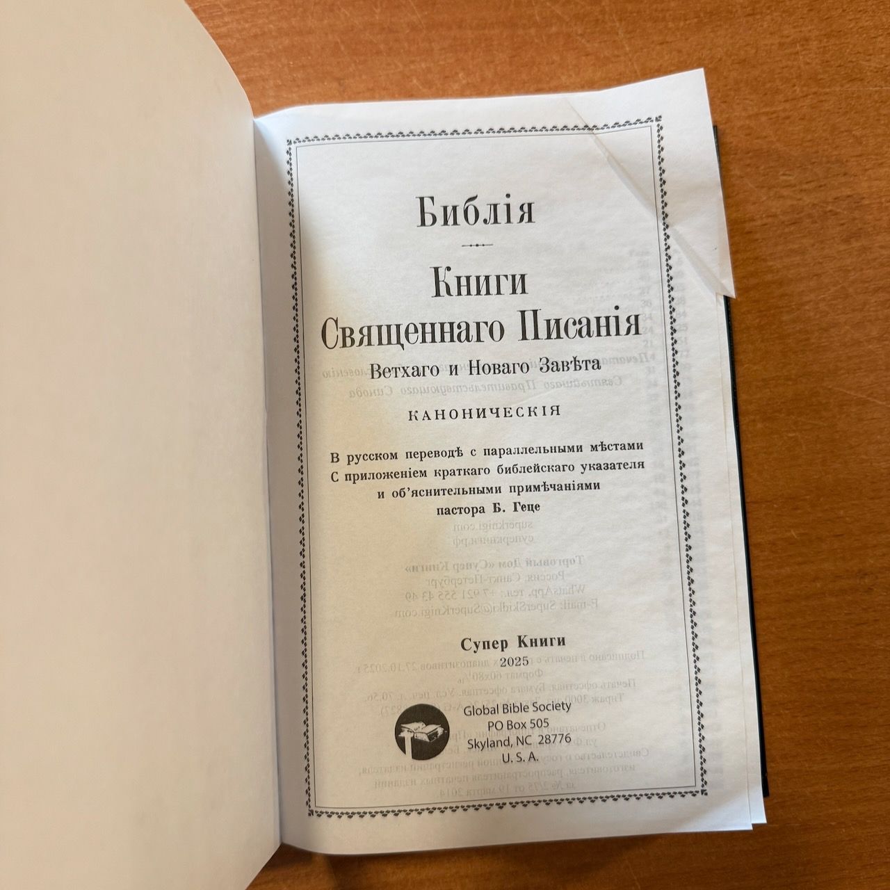 Дисконт титульная страница чуть больше ,  чем все остальные. Библия Геце 057, код 25057-1, цвет черный, твердый переплет, две закладки, цветные карты, приложение Библейский спутник, размер 138*213 мм