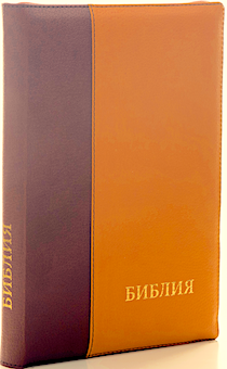 БИБЛИЯ 077DTzti формат, переплет из искусственной кожи на молнии с индексами, надпись золотом "Библия", цвет бордо/желтый, большой формат, 180*260 мм, цветные карты, крупный шрифт