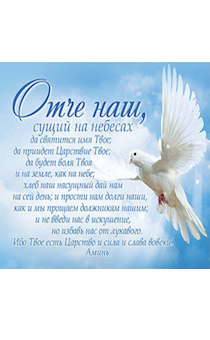 Открытка маленькая  №177 - Молитва "Отче наш" Матфея 6:9-13 (голубь)