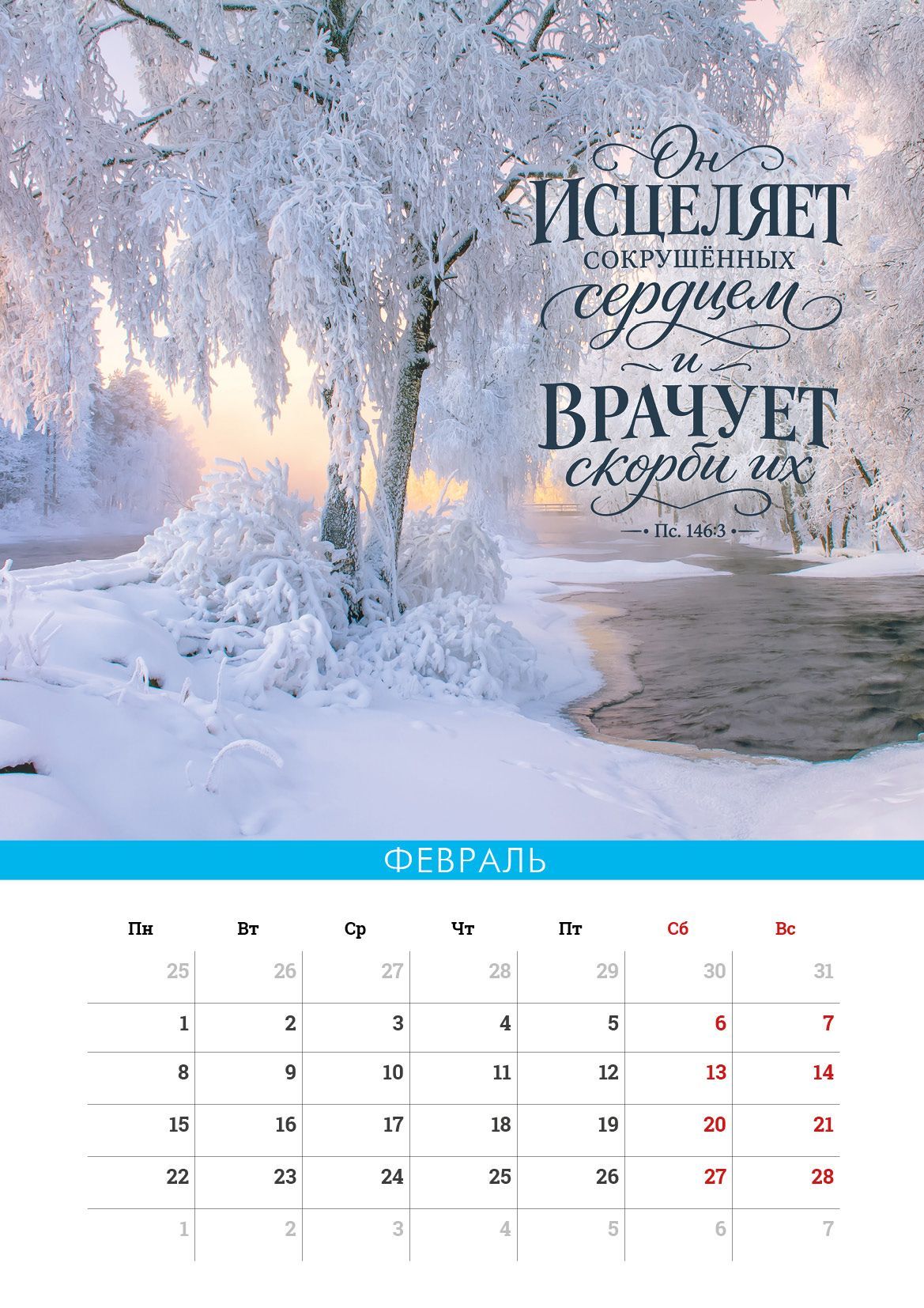 Календарь перекидной на пружине на 6 листах на 2027 год 33*45 см (большой) "Сила Божьего Слова"