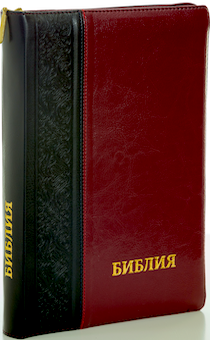 БИБЛИЯ 077DTzti формат, переплет из искусственной кожи на молнии с индексами, надпись золотом "Библия", цвет черный/вишня металлик, большой формат, 180*260 мм, цветные карты, крупный шрифт