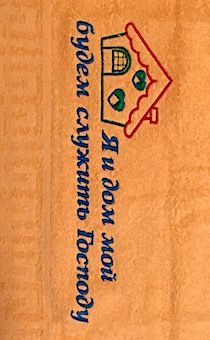 Полотенце махровое "Я и дом мой будем служить Господу", цвет персик, размер 50х90 см, хорошо впитывает