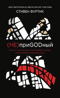 Дисконт. Загиб обложки. Непригодный. Как Бог использует сокрушенных людей, чтобы вершить великие дела.