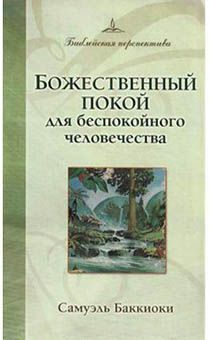 Божественный покой для беспокойного человечества