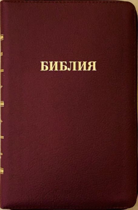 БИБЛИЯ 055z кожаный переплет на молнии, цвет бордо , средний формат, 135*210 мм, параллельные места по центру страницы, золотой обрез, крупный шрифт