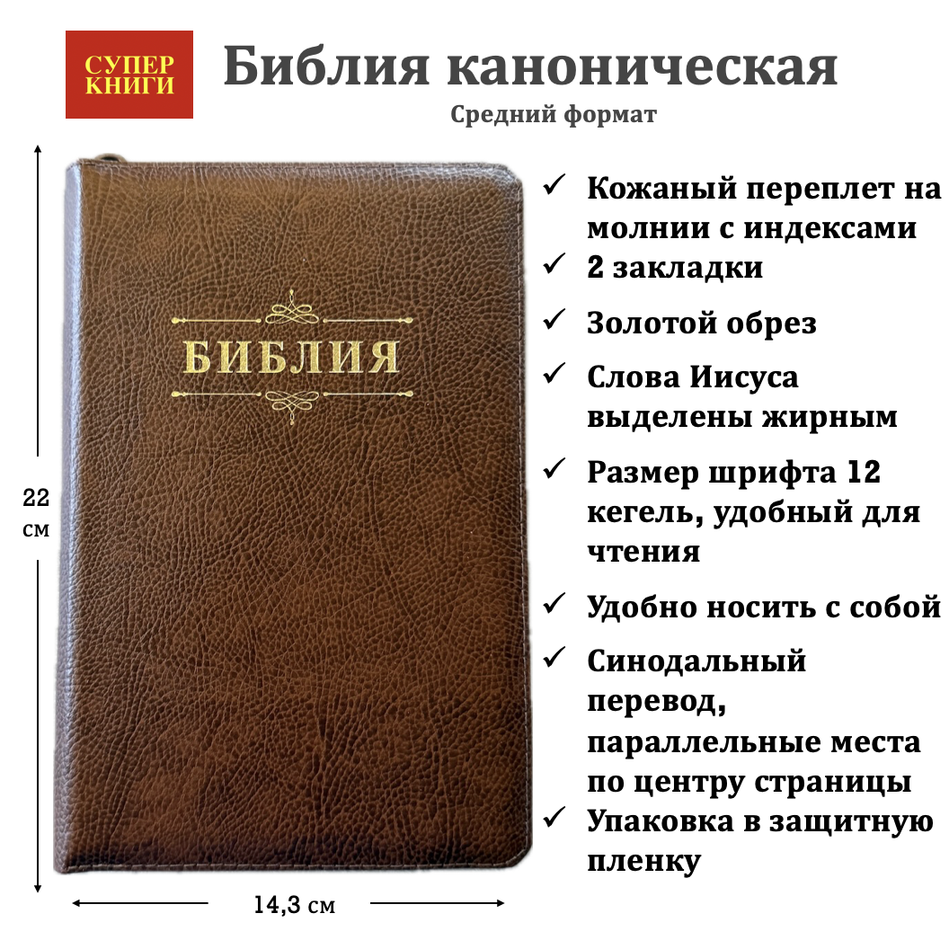 Библия 055zti код 25055-14 слово "Библия с вензелем", кожаный переплет на молнии с индексами, цвет темно-коричневый пятнистый, средний формат, 143*220 мм