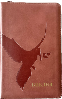 Библия 048 zti код 25048-23  дизайн "термо штамп голубь", кожаный переплет на молнии с индексами, цвет коричневый, формат 125*195 мм