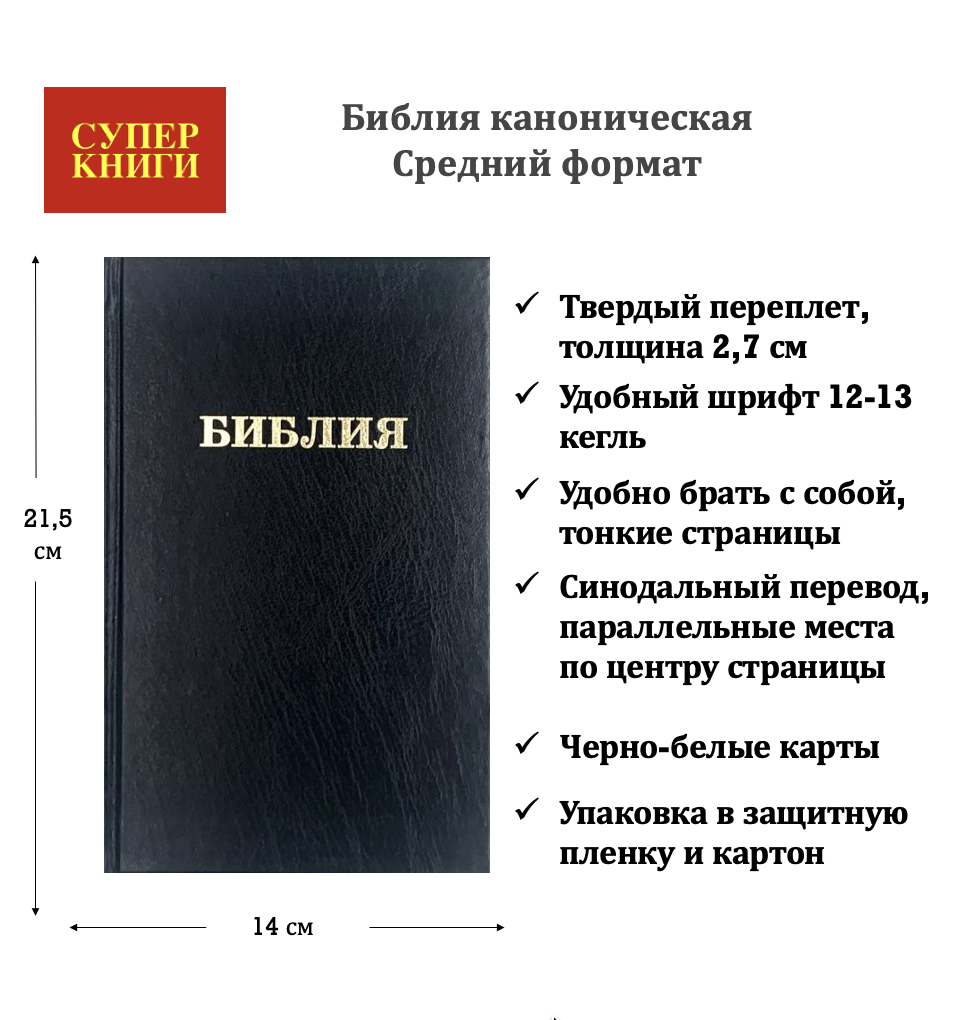 Библия 055 твердый переплет, цвет черный, надпись "Библия", средний формат, 140*215 мм, параллельные места по центру страницы, белые страницы, крупный шриф