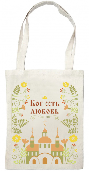 Сумка-шопер, размер 30,5*39,5 см "Бог есть любовь" Ин 4:8