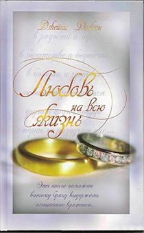 Любовь на всю жизнь (подарочное издание) Эта книга поможет вашему браку выдержать испытание временем.