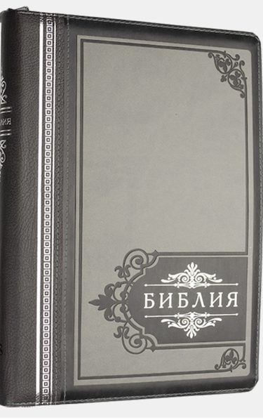 Библия 076 zti "Торжество" , надпись "Библия", цвет серый, размер 23 x16 см ,  переплет с молнией и индексами, серебряный обрез