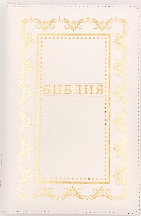 Библия 055z код B4 дизайн "золотая рамка с орнаментом" кожаный переплет на молнии, цвет белый, средний формат, 143*220 мм, параллельные места по центру страницы, белые страницы, золотой обрез, крупный шриф