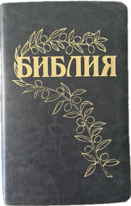 Библия Геце 057, код 25057-8, цвет темно-серый, гибкий переплет из эко кожи, золотой обрез, две закладки, цветные карты, приложение Библейский спутник, размер 140*216 мм