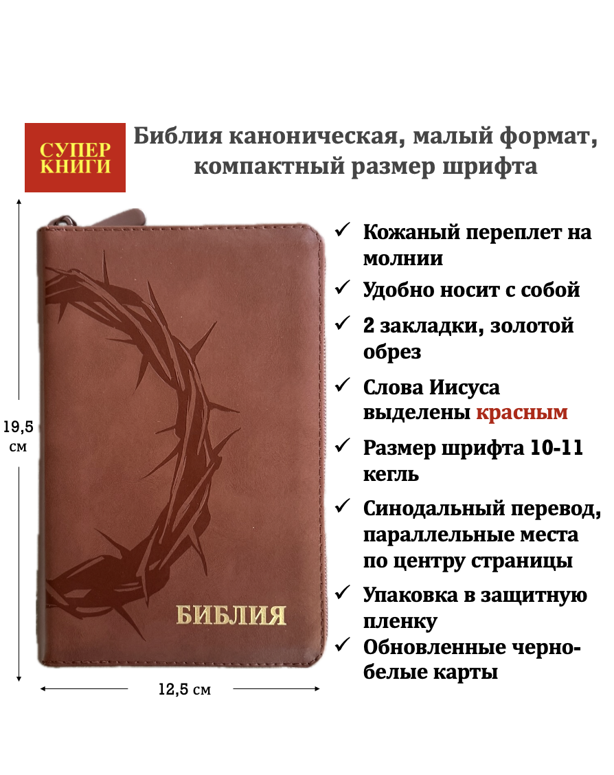 Библия 048z код 26048-14 термо штамп "терновый венец", кожаный переплет на молнии, цвет коричневый формат 125*195 мм