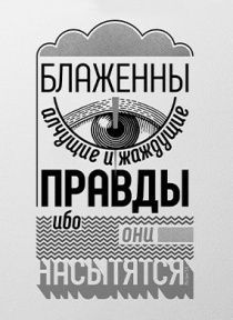 Открытка средняя - Блаженны алчущие и жаждущие правды, ибо они насытятся. Мат 5:6