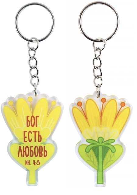 Брелок пластиковый "Бог есть любовь" Цветок, материал ударопрочное оргстекло