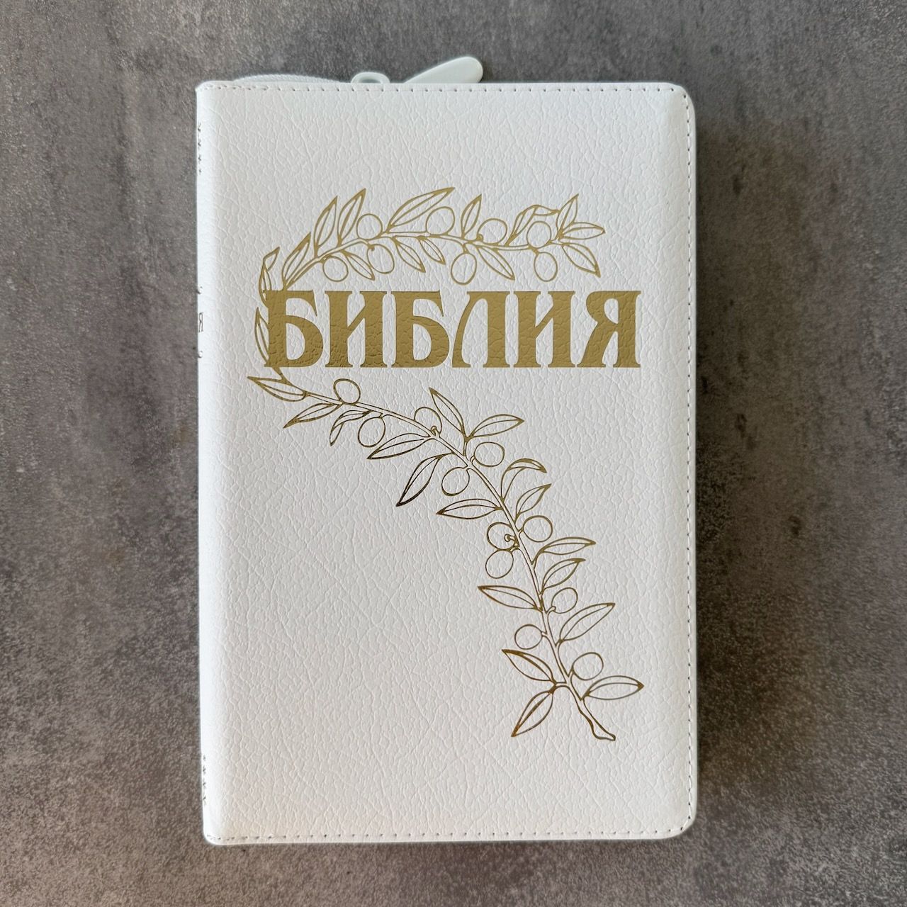 Дисконт №1 маленькая  синяя точка на задней стороне обложке. Библия Геце 057z, код 25057-22,  цвет белый пятнистый, кожаный переплет на молнии, золотой обрез, две закладки, цветные карты, приложение Библейский спутник, размер 145*220 мм