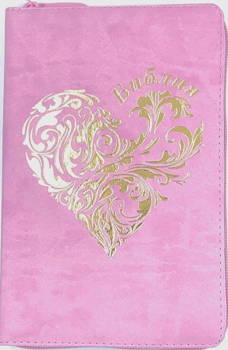 Библия 055zti код 24055-18 дизайн "золотое сердце", переплет из искусственной кожи на молнии с индексами, цвет нежно розовый, средний формат, 143*220 мм